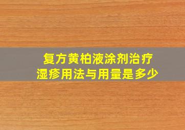 复方黄柏液涂剂治疗湿疹用法与用量是多少