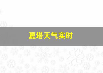 夏塔天气实时