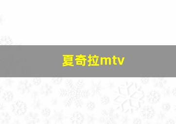 夏奇拉mtv