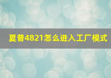 夏普4821怎么进入工厂模式