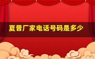 夏普厂家电话号码是多少