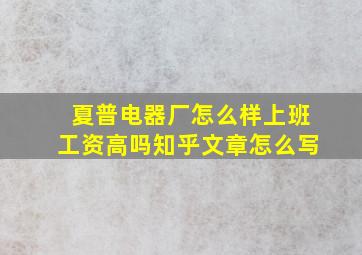 夏普电器厂怎么样上班工资高吗知乎文章怎么写