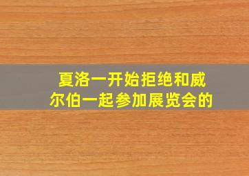 夏洛一开始拒绝和威尔伯一起参加展览会的