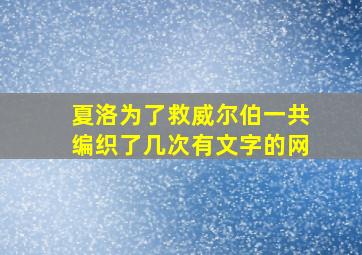 夏洛为了救威尔伯一共编织了几次有文字的网