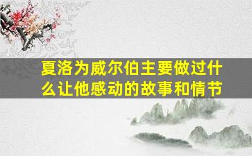 夏洛为威尔伯主要做过什么让他感动的故事和情节