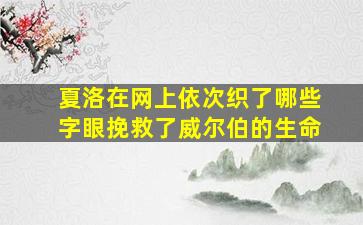 夏洛在网上依次织了哪些字眼挽救了威尔伯的生命