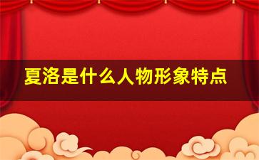 夏洛是什么人物形象特点