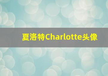 夏洛特Charlotte头像