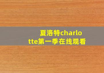 夏洛特charlotte第一季在线观看