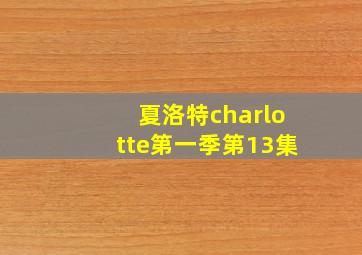 夏洛特charlotte第一季第13集