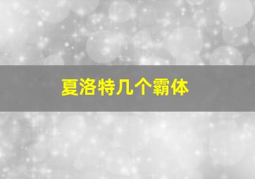 夏洛特几个霸体