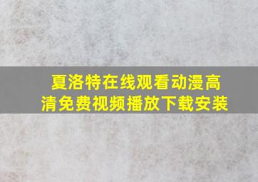 夏洛特在线观看动漫高清免费视频播放下载安装