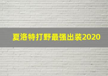 夏洛特打野最强出装2020