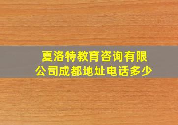 夏洛特教育咨询有限公司成都地址电话多少