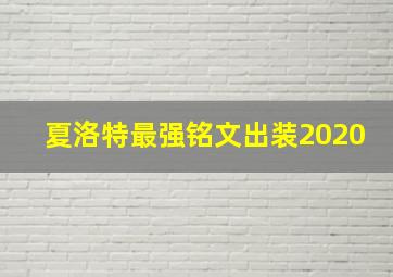 夏洛特最强铭文出装2020