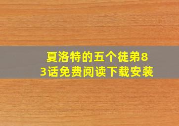 夏洛特的五个徒弟83话免费阅读下载安装