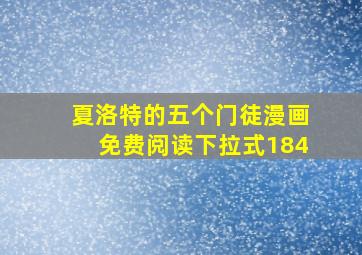 夏洛特的五个门徒漫画免费阅读下拉式184