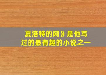 夏洛特的网》是他写过的最有趣的小说之一