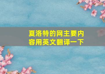 夏洛特的网主要内容用英文翻译一下