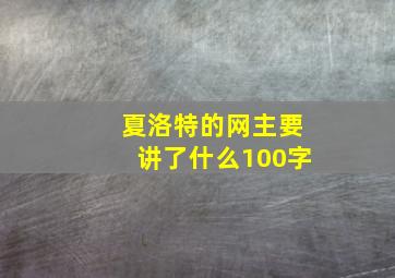 夏洛特的网主要讲了什么100字