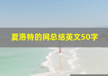 夏洛特的网总结英文50字