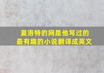 夏洛特的网是他写过的最有趣的小说翻译成英文