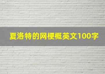 夏洛特的网梗概英文100字