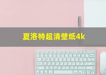 夏洛特超清壁纸4k