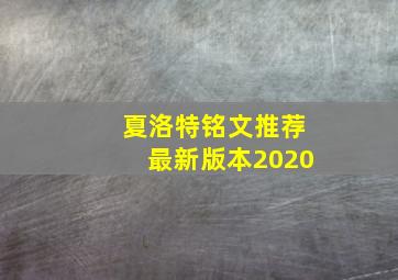 夏洛特铭文推荐最新版本2020