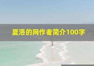 夏洛的网作者简介100字