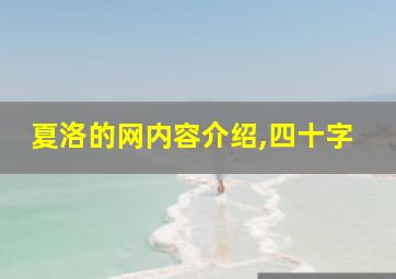 夏洛的网内容介绍,四十字