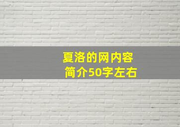 夏洛的网内容简介50字左右