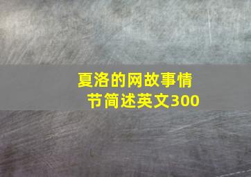 夏洛的网故事情节简述英文300