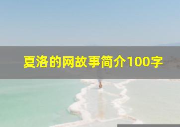 夏洛的网故事简介100字