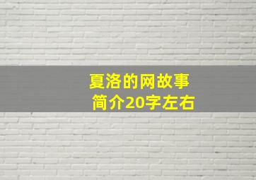 夏洛的网故事简介20字左右