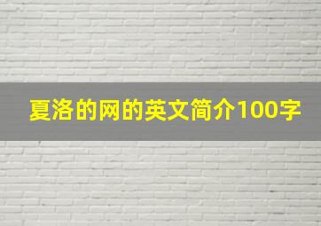 夏洛的网的英文简介100字