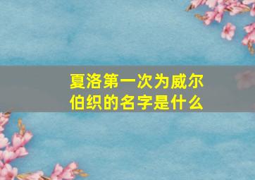 夏洛第一次为威尔伯织的名字是什么