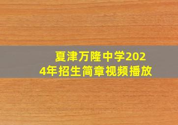 夏津万隆中学2024年招生简章视频播放