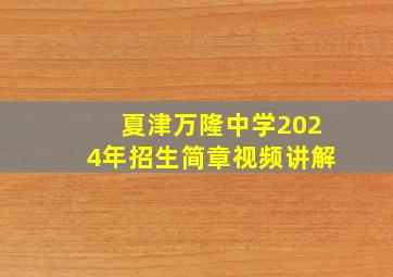 夏津万隆中学2024年招生简章视频讲解