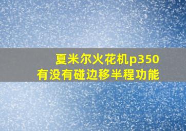 夏米尔火花机p350有没有碰边移半程功能