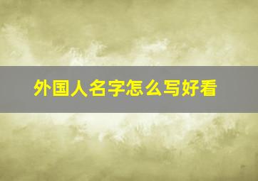 外国人名字怎么写好看