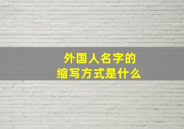 外国人名字的缩写方式是什么