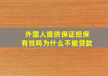 外国人提供保证担保有效吗为什么不能贷款