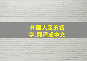 外国人起的名字,翻译成中文