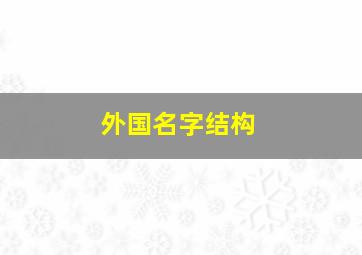 外国名字结构