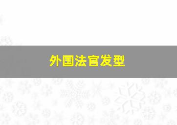 外国法官发型