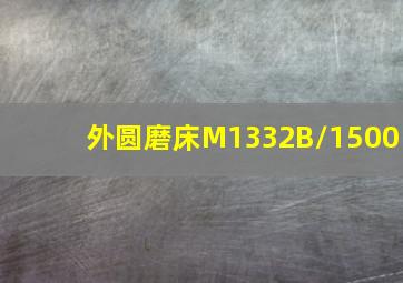 外圆磨床M1332B/1500