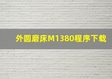 外圆磨床M1380程序下载