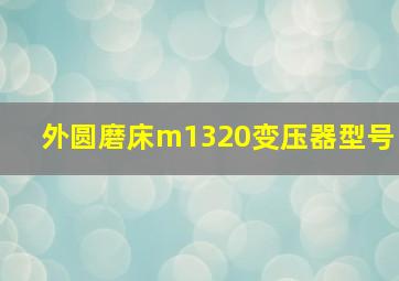 外圆磨床m1320变压器型号