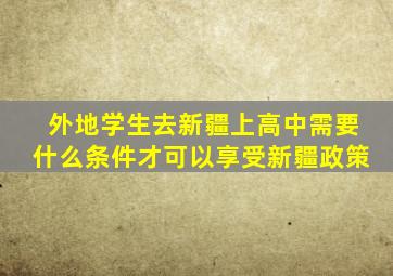 外地学生去新疆上高中需要什么条件才可以享受新疆政策